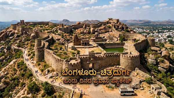 Bengaluru-Chitradurga Tour: ಬೆಂಗಳೂರಿನಿಂದ ಚಿತ್ರದುರ್ಗಕ್ಕೆ ಒಂದು ದಿನದ ಪ್ರವಾಸ, ಪ್ಯಾಕೇಜ್ ದರ ಸೇರಿ ಸಂಪೂರ್ಣ ವಿವರ
