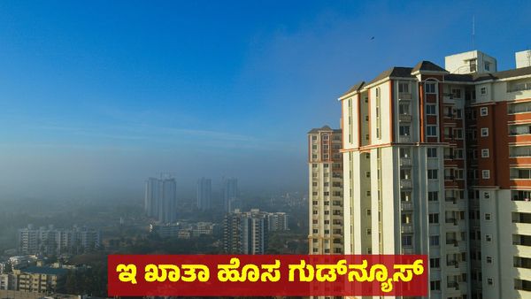 E-Khata: ಜನ ಸೇವಕ ಯೋಜನೆ: ಮನೆಯಲ್ಲೇ ಕುಳಿತು ಇ - ಖಾತಾ ಪಡೆಯಿರಿ, ಈ 5 ದಾಖಲೆಗಳಿದ್ದರೆ ಸಾಕು