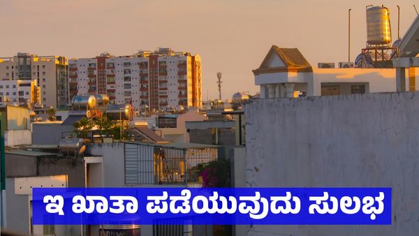 E-Khata: ಪ್ರಾಪರ್ಟಿ ಟ್ಯಾಕ್ಸ್‌ ಐಡಿಯ ಮೂಲಕವೂ ಇನ್ಮುಂದೆ ಸಿಗಲಿದೆ ಇ - ಖಾತಾ, ಪಡೆದುಕೊಳ್ಳುವುದು ಹೇಗೆ