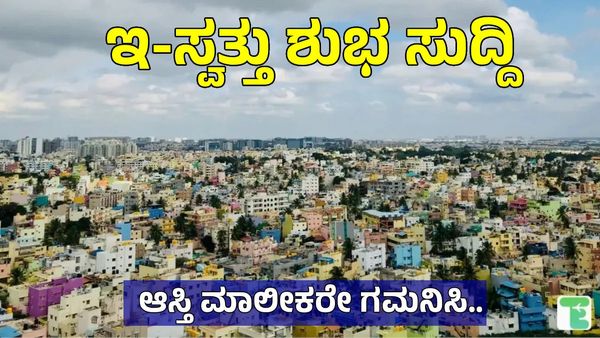 E-Swathu: ಇ-ಸ್ವತ್ತು ತಾಂತ್ರಿಕ ಸಮಸ್ಯೆಗಳಿಗೆ ಮುಕ್ತಿ, ಸೇವೆಗೆ ವೇಗ; 1.40 ಲಕ್ಷ ಅರ್ಜಿಗಳ ವಿಲೇವಾರಿ