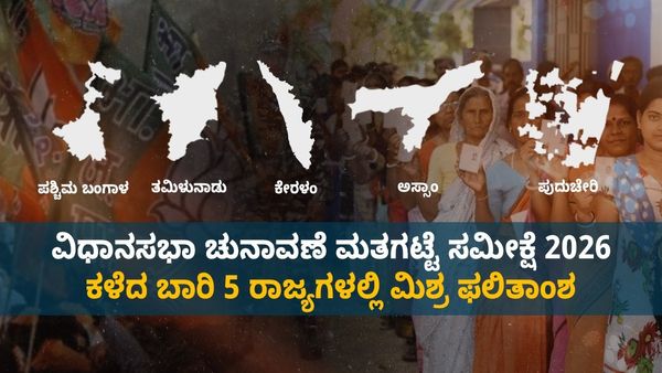 Exit Poll: ವಿಧಾನಸಭಾ ಚುನಾವಣೆ ಮತಗಟ್ಟೆ ಸಮೀಕ್ಷೆ 2026: ಕಳೆದ ಬಾರಿ 5 ರಾಜ್ಯಗಳಲ್ಲಿ ಮಿಶ್ರ ಫಲಿತಾಂಶ