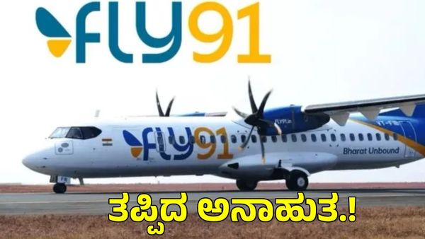 ಹೈದರಾಬಾದ್–ಹುಬ್ಬಳ್ಳಿ Fly91 ವಿಮಾನದಲ್ಲಿ ದೋಷ: 4 ತಾಸು ಬಳಿಕ ಬೆಂಗಳೂರಲ್ಲಿ ಲ್ಯಾಂಡ್, ಸಂಸ್ಥೆ ಮೇಲೆ ಆಕ್ರೋಶ