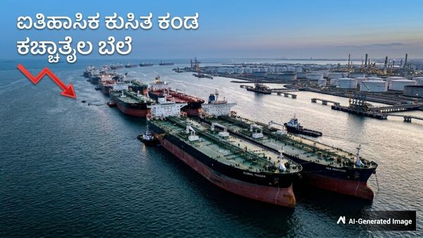 US-Iran ceasefire: ಜಾಗತಿಕ ಮಾರುಕಟ್ಟೆಯಲ್ಲಿ ಕಚ್ಚಾತೈಲ ಬೆಲೆ ಶೇ. 20ರಷ್ಟು ದಾಖಲೆಯ ಕುಸಿತ
