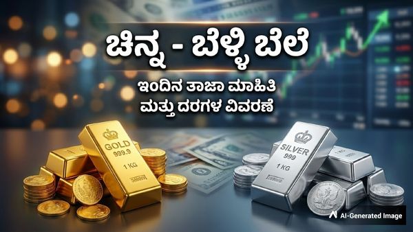 Gold Rate: ಏಪ್ರಿಲ್ 28ರಂದು ಬೆಂಗಳೂರಿನಲ್ಲಿ ಚಿನ್ನ, ಬೆಳ್ಳಿ ದರ ಎಷ್ಟಿದೆ? ಇಲ್ಲಿದೆ ನಿಖರ ಮಾಹಿತಿ