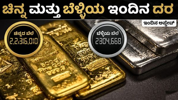 Gold-Silver Price: ಚಿನ್ನಾಭರಣ ಪ್ರಿಯರಿಗೆ ಶುಭ ಸುದ್ದಿ, ಇಂದು ಚಿನ್ನ-ಬೆಳ್ಳಿ ದರದಲ್ಲಿ ಭರ್ಜರಿ ಕುಸಿತ, ದರಪಟ್ಟಿ ಹೀಗಿದೆ
