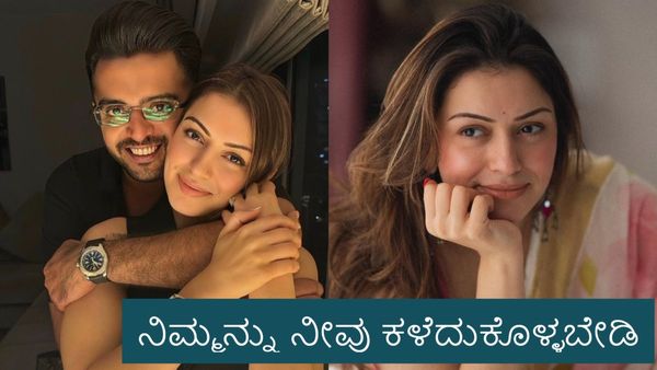 Hansika: ತಪ್ಪಾದ ರೈಲಿನಿಂದ ಇಳಿಯುವುದೇ ಉತ್ತಮ: ಡಿವೋರ್ಸ್‌ ಬಗ್ಗೆ ಬಿಂದಾಸ್‌ ನಟಿ ಹನ್ಸಿಕಾ ಮೋಟ್ವಾನಿ ಸ್ಪಷ್ಟನೆ