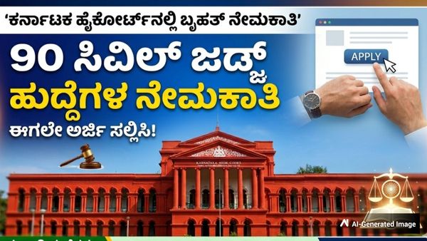 Jobs: ಕರ್ನಾಟಕ ಹೈಕೋರ್ಟ್‌ನಲ್ಲಿ 90 ಸಿವಿಲ್ ಜಡ್ಜ್ ಹುದ್ದೆಗಳ ನೇಮಕಾತಿ; ಲಕ್ಷಕ್ಕೂ ಅಧಿಕ ವೇತನ, ಈಗಲೇ ಅರ್ಜಿ ಸಲ್ಲಿಸಿ