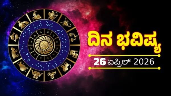 Horoscope April 26: ಈ ರಾಶಿಯವರಿಗೆ ವಿಶೇಷ ಧನ ಲಾಭ: ಮನಸ್ಸಿನ ಆಸೆ ಈಡೇರುವ ದಿನ, 12 ರಾಶಿಗಳ ಸಂಪೂರ್ಣ ಜಾತಕ ಫಲ 