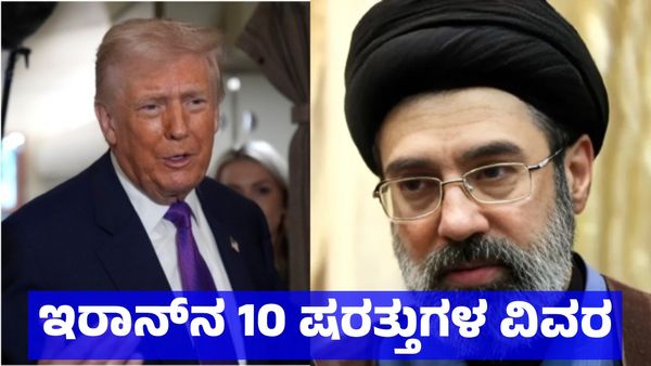 Iran 10 Demands: ಕದನ ವಿರಾಮಕ್ಕೆ ಇರಾನ್ ವಿಧಿಸಿರುವ 10 ಷರತ್ತುಗಳ ವಿವರ ಇಲ್ಲಿದೆ, ನ್ಯೂಕ್ಲಿಯರ್ ಬೇಡ ಎಂದಿದ್ಯಾಕೆ