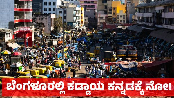 Kannada: ಆಟೋ - ಕ್ಯಾಬ್ ಚಾಲಕರಿಗೆ ಕಡ್ಡಾಯ ಕನ್ನಡ - ಪ್ರಾರಂಭದಲ್ಲೇ ವಿರೋಧ, ಮಹಾರಾಷ್ಟ್ರದಂತೆ ನಮ್ಮಲ್ಲಿಲ್ಲ!