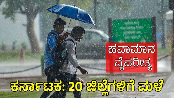 Karnataka Rains: ಹವಾಮಾನ ವೈಪರೀತ್ಯ, ರಾಜ್ಯದ 20 ಜಿಲ್ಲೆಗಳಲ್ಲಿ ಗುಡುಗು ಸಹಿತ ಮಳೆ, ಆರೆಂಜ್‌-ಯೆಲ್ಲೋ ಅಲರ್ಟ್