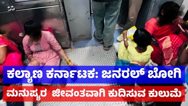 Karnataka Train: ಕಲಬುರಗಿ - ಕಲ್ಯಾಣ ಕರ್ನಾಟಕದಲ್ಲಿ ರೈಲು ಪ್ರಯಾಣಿಕರ ನಿತ್ಯ ಪರದಾಟ: ಸಿದ್ದು ಮಠಪತಿ ಬರಹ