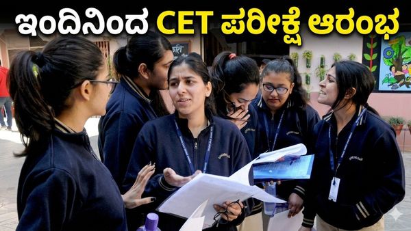 KCET Exam 2026: ರಾಜ್ಯಾದ್ಯಂತ ಇಂದಿನಿಂದ ಸಿಇಟಿ ಪರೀಕ್ಷೆ ಆರಂಭ
