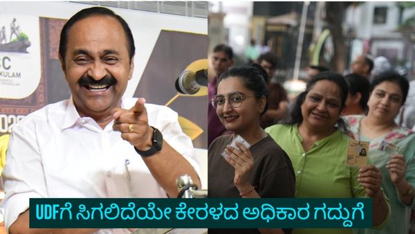 ಮತಗಟ್ಟೆ ಸಮೀಕ್ಷೆ: ಕೇರಳದಲ್ಲಿ ಕಾಂಗ್ರೆಸ್ ನೇತೃತ್ವದ ಯುಡಿಎಫ್‌ಗೆ ಭಾರಿ ಮುನ್ನಡೆ, ಪಿಣರಾಯಿ ಸರ್ಕಾರಕ್ಕೆ ಆಘಾತ