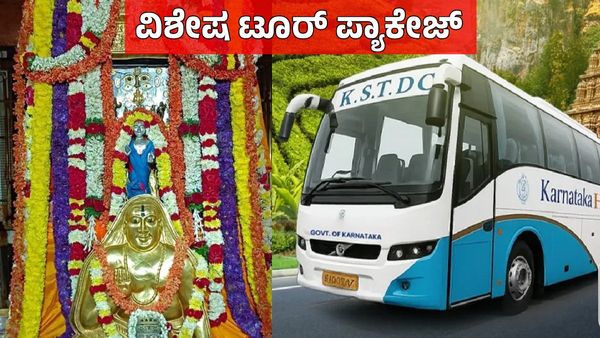 Tour Package: ರಾಯರ ಭಕ್ತರಿಗೆ ಶುಭ ಸುದ್ದಿ, ಬೆಂಗಳೂರು-ಮಂತ್ರಾಲಯ ಟೂರ್ ಪ್ಯಾಕೇಜ್, ಬುಕಿಂಗ್ ಹೇಗೆ?