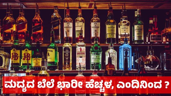 Liquor Price Hike: ಮುಂದಿನ ತಿಂಗಳು ಈ ದಿನದಿಂದ ಮದ್ಯದ ಬೆಲೆ ಹೆಚ್ಚಳ, ಯಾವಾಗ - ಎಷ್ಟು ಎನ್ನುವ ವಿವರ ಇಲ್ಲಿದೆ