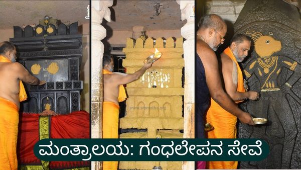 ಅಕ್ಷಯ ತದಿಗೆಗೆ ಸಿದ್ಧವಾಗುತ್ತಿದೆ ಮಂತ್ರಾಲಯ: ಗಂಧಲೇಪನ ಸೇವೆಗೆ ಆನ್‌ಲೈನ್ ಸೌಲಭ್ಯ ಆರಂಭ