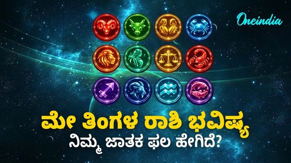 May Monthly Horoscope: ಈ ಮಾಸದಲ್ಲಿ ನಿಮ್ಮ ಜಾತಕ ಫಲ ಹೇಗಿದೆ? ಇಲ್ಲಿದೆ ಸಂಪೂರ್ಣ ಮಾಹಿತಿ