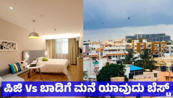 PG Vs Rent House: ಬೆಂಗಳೂರಲ್ಲಿ ಪಿಜಿ ಉತ್ತಮವೋ, ಬಾಡಿಗೆ ಮನೆ ಮಾಡುವುದು ಉತ್ತಮವೋ