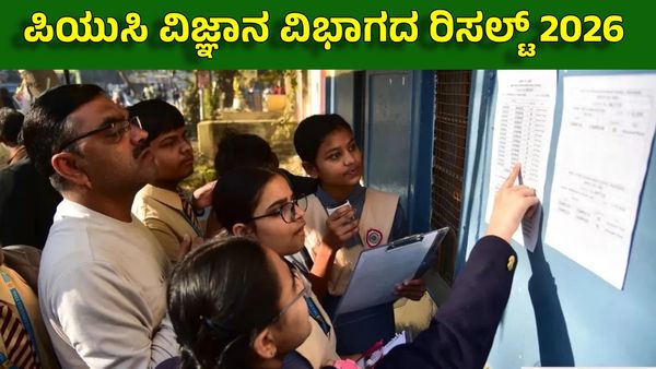 PUC ವಿಜ್ಞಾನ ವಿಭಾಗದಲ್ಲಿ ಶೇ.91.69ರಷ್ಟು ದಾಖಲೆ ಫಲಿತಾಂಶ: ಇವರೇ 599 ಅಂಕ ಗಳಿಸಿದ ಟಾಪರ್