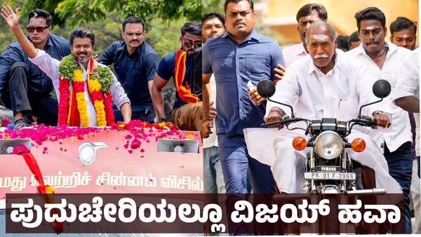 Puducherry Polls 2026: ಪುದುಚೇರಿಯಲ್ಲೂ ವಿಜಯ್ ಹವಾ - ರಾಜ್ಯಸ್ಥಾನದ ವಿಷಯವೇ ಪ್ರಮುಖ ಚರ್ಚೆ 