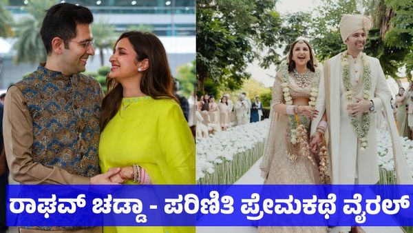 Raghav Chadha Love Story: ರಾಘವ್ ಚಡ್ಡಾ ಬಿಜೆಪಿ ಸೇರ್ಪಡೆ, ಆಸ್ತಿ - ಪ್ರೇಮಕಥೆ ವೈರಲ್: ಪರಿಣಿತಿ ಚೋಪ್ರಾ ಸಂಪತ್ತೇ ಜಾಸ್ತಿ