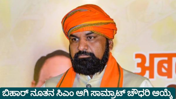 Bihar: ಮುಖ್ಯಮಂತ್ರಿ ಸ್ಥಾನಕ್ಕೆ ನಿತೀಶ್ ಕುಮಾರ್ ರಾಜೀನಾಮೆ, ನೂತನ ಸಿಎಂ ಆಗಿ ಬಿಜೆಪಿ ನಾಯಕ ಸಾಮ್ರಾಟ್ ಚೌಧರಿ ಆಯ್ಕೆ