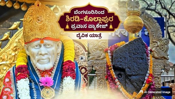 Bengaluru-Shirdi Tour: ಬೆಂಗಳೂರಿನಿಂದ ಶಿರಡಿ-ಕೊಲ್ಲಾಪುರಕ್ಕೆ 4 ದಿನಗಳ ವಿಶೇಷ ಪ್ರವಾಸ: KSTDC ಪ್ಯಾಕೇಜ್ ವಿವರ ಇಲ್ಲಿದೆ