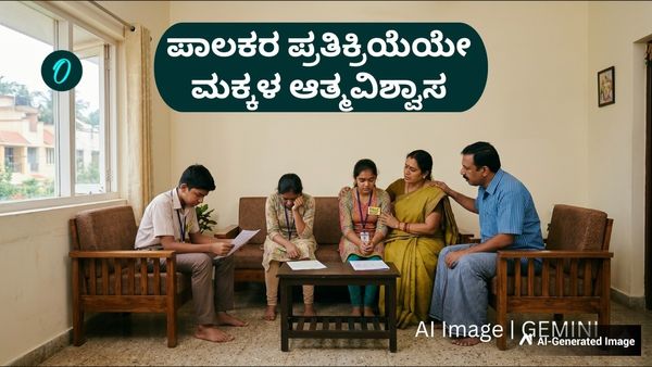ಪೋಷಕರ ಪ್ರತಿಕ್ರಿಯೆಯೇ ಮಕ್ಕಳ ಆತ್ಮವಿಶ್ವಾಸ, ಪ್ರತಿಕ್ರಿಯಿಸುವ ಮೊದಲು ಯೋಚಿಸಿ: ಬೇಳೂರು ಸುದರ್ಶನ ಬರಹ