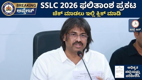 SSLC Results 2026: ಬಂತು ಎಸ್‌ಎಸ್‌ಎಲ್‌ಸಿ ರಿಸಲ್ಟ್; ಈ ಬಾರಿ ಶೇ 90ರಷ್ಟು ಸಾಧನೆ