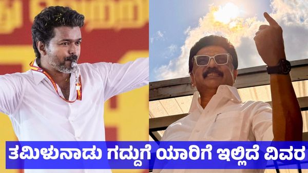 Tamilnadu Election Exit Polls: ತಮಿಳುನಾಡು ಅಖಾಡ: ಸ್ಟಾಲಿನ್ vs ಪಳನಿಸ್ವಾಮಿ vs ವಿಜಯ್ ಜಿದ್ದಾಜಿದ್ದಿ - ಗೆಲುವು ಯಾರಿಗೆ