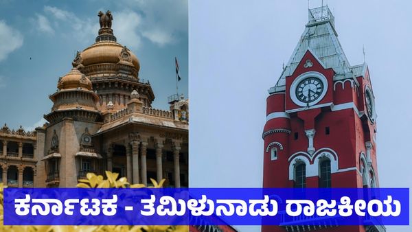 Tamil Nadu vs Karnataka: ಭಾಷೆ - ದ್ರಾವಿಡ ಅಸ್ಮಿತೆ: ತಮಿಳುನಾಡು - ಕರ್ನಾಟಕದ ರಾಜಕಾರಣಕ್ಕೂ ಇರುವ ವ್ಯತ್ಯಾಸ