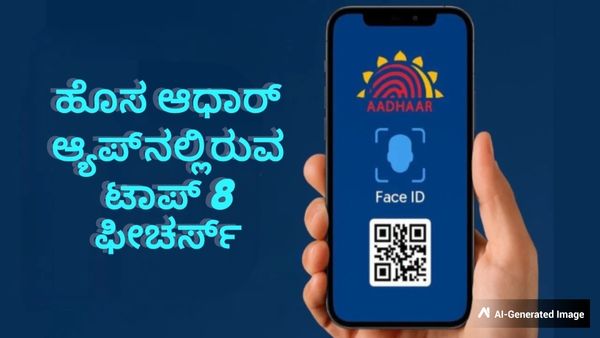 2026ರ 'ಹೊಸ ಆಧಾರ್ ಆ್ಯಪ್'ನಲ್ಲಿರುವ ಟಾಪ್ 8 ಫೀಚರ್ಸ್ ಏನು ಗೊತ್ತಾ? ಇಲ್ಲಿದೆ ಮಾಹಿತಿ