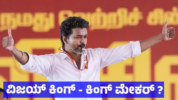 Vijay: ತಮಿಳುನಾಡಿನಲ್ಲಿ ವಿಜಯ್ ಮಾಯೆಯ ಪರಿಣಾಮ; ಕಿಂಗ್ ಮೇಕರ್ ಆಗುವ ಸಾಧ್ಯತೆ