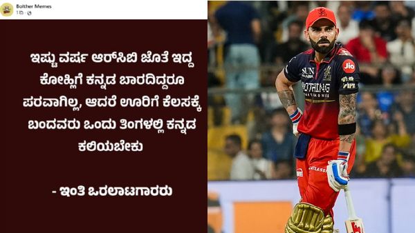 Virat Kohli: ವಿರಾಟ್ ಕೊಹ್ಲಿಗೆ ಕನ್ನಡ ಬರಲ್ಲ - ನಾರ್ಥಿಗಳು ಯಾಕೆ ಕಲಿಯಬೇಕು: ತುಳು ಬೆಂಬಲಿತರ ಪ್ರಶ್ನೆ, ಕನ್ನಡಿಗರ ಆಕ್ರೋಶ