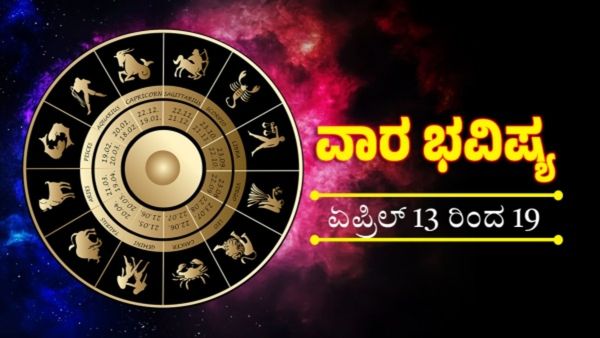 Weekly Horoscope: ನಾಲ್ಕು ರಾಶಿಯವರಿಗೆ ಅದೃಷ್ಟ ಹೊತ್ತು ತರುವ ವಾರ ಇದು: ಹೇಗಿದೆ ನೋಡಿ ನಿಮ್ಮ ವಾರ ಭವಿಷ್ಯ