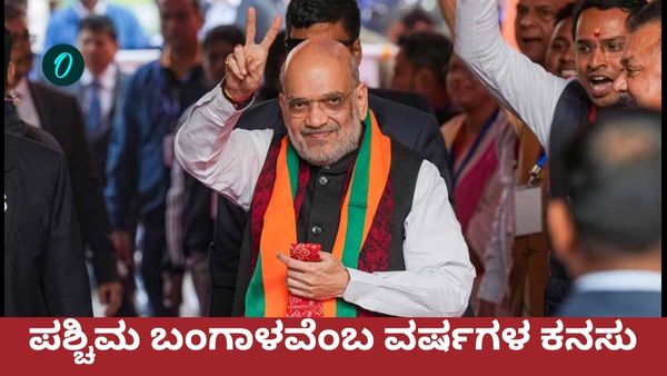 ಬಂಗಾಳದಲ್ಲಿ ಬಿಜೆಪಿ: ಮಿಶನ್ ಅಮಿತ್ ಶಾ ಪರಿಪೂರ್ಣ -ಗೋಪಾಲಕೃಷ್ಣ ಕುಂಟಿನಿ ಬರಹ