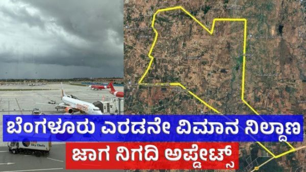 Bengaluru Second Airport: ಬೆಂಗಳೂರು 2ನೇ ವಿಮಾನ ನಿಲ್ದಾಣ: ಉತ್ತರ Vs ದಕ್ಷಿಣ ಚರ್ಚೆ, ಆದರೆ ಇದೇ ಜಾಗ ಫೈನಲ್  