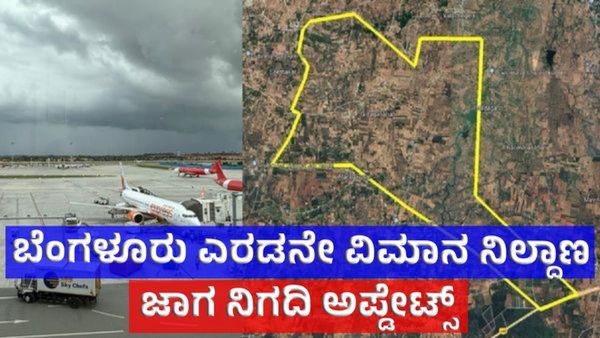 Bengaluru Second Airport: ಬೆಂಗಳೂರಿನ 2ನೇ ಅಂತರರಾಷ್ಟ್ರೀಯ ವಿಮಾನ ನಿಲ್ದಾಣ ಜಾಗದ ಬಗ್ಗೆ ಸಚಿವ ಎಂ.ಬಿ ಪಾಟೀಲ್ ಅಪ್ಡೇಟ್ಸ್‌