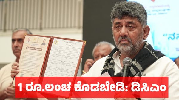 B Khata: ಇನ್ಮುಂದೆ ಲಂಚವಿಲ್ಲದೇ ಬಿ ಖಾತಾದಿಂದ ಎ ಖಾತಾ ಪರಿವರ್ತನೆ, ಮನೆ ಬಾಗಿಲಿಗೆ ಇ-ಖಾತೆ: ಡಿಸಿಎಂ ಡಿ.ಕೆ. ಶಿವಕುಮಾರ್