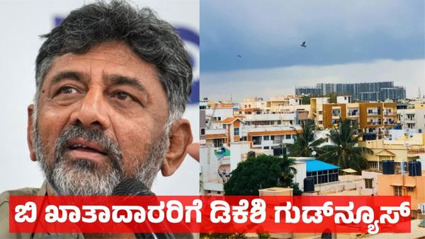 B Khata to A Khata: ಬಿ ಖಾತಾದಿಂದ ಎ ಖಾತಾ ಪರಿವರ್ತನೆ: ಗೈಡ್‌ಲೈನ್ಸ್‌ ವ್ಯಾಲ್ಯೂ ಇಳಿಕೆ - ಡಿ.ಕೆ ಶಿವಕುಮಾರ್‌ ಗುಡ್‌ನ್ಯೂಸ್
