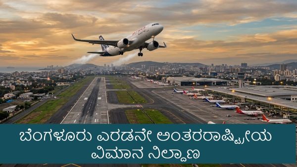 Bengaluru Second Airport: ಕನಕಪುರ ರಸ್ತೆಯಲ್ಲೇ ಬೆಂಗಳೂರು 2ನೇ ವಿಮಾನ ನಿಲ್ದಾಣ ಫಿಕ್ಸ್: ಎರಡೂ ಜಾಗ ವಿಲೀನಗೊಳಿಸಲು ನಿರ್ಧಾರ
