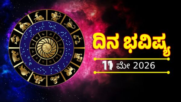 Daily Horoscope May 11: ಈ ರಾಶಿಯವರಿಗೆ ಇಂದು ಆರ್ಥಿಕ ಲಾಭ: 12 ರಾಶಿಗಳ ದಿನ ಭವಿಷ್ಯ ಇಲ್ಲಿದೆ