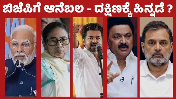 ಪಂಚರಾಜ್ಯ ಫಲಿತಾಂಶ: ವಿಜಯ್-ಬಿಜೆಪಿ ಬಲವರ್ಧನೆ, ರಾಜಕಾರಣದ ಹೊಸ ದಿಕ್ಕಿನಲ್ಲಿ ಕರ್ನಾಟಕ, ದಕ್ಷಿಣ ಭಾರತಕ್ಕೆ ಹತ್ತಾರು ಸವಾಲು