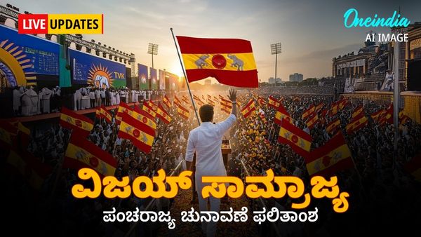 Election Result 2026 Live; ಕೇರಳದಲ್ಲಿ ಕಾಂಗ್ರೆಸ್‌ಗೆ ಅಧಿಕಾರ, ಬಂಗಾಳ-ತಮಿಳುನಾಡಿನಲ್ಲಿ ಅಚ್ಚರಿಯ ಫಲಿತಾಂಶ