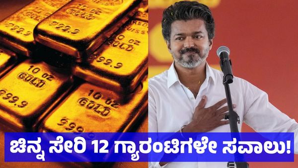 Gold: ಮದುವೆ ಆಗುವವರಿಗೆ 8 ಗ್ರಾಂ ಚಿನ್ನ ಸೇರಿ ವಿಜಯ್ ಕೊಟ್ಟ 12 ಗ್ಯಾರಂಟಿಗಳೇ ಸವಾಲು: ಎಂ. ಕೃಷ್ಣಪ್ರಸಾದ್ ಭಟ್ ಮದ್ದಡ್ಕ ಬರಹ