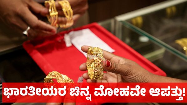 Gold: ಭಾರತೀಯರ ಚಿನ್ನ ವ್ಯಾಮೋಹದಿಂದ ಎದುರಾಯ್ತು ಹೊಸ ಸಂಕಷ್ಟ: ದೇಶಕ್ಕೆ ದುಬಾರಿಯಾದ ಚಿನ್ನದ ಖರೀದಿ 