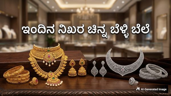 ಚಿನ್ನದ ಬೆಲೆಯಲ್ಲಿ ಮತ್ತೆ ಏರಿಕೆ: ಮಾರುಕಟ್ಟೆಯಲ್ಲಿ ಇಂದಿನ ನಿಖರ ಚಿನ್ನ, ಬೆಳ್ಳಿ ಬೆಲೆಗಳ ಸಂಪೂರ್ಣ ಪಟ್ಟಿ ಇಲ್ಲಿದೆ