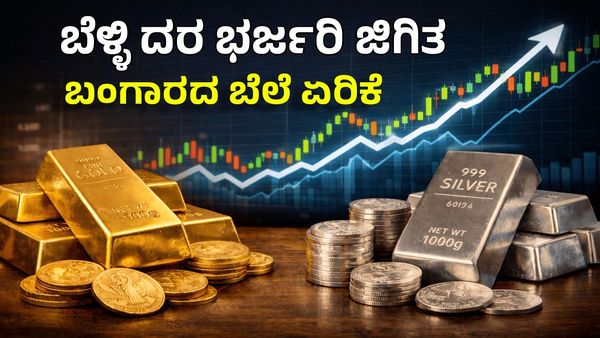 Gold Price: ಇಂದು ಚಿನ್ನ-ಬೆಳ್ಳಿ ದರದಲ್ಲಿ ಭಾರೀ ಏರಿಕೆ: ಒಂದೇ ದಿನಕ್ಕೆ ಬೆಳ್ಳಿ 15,000 ರೂ ಹೆಚ್ಚಳ