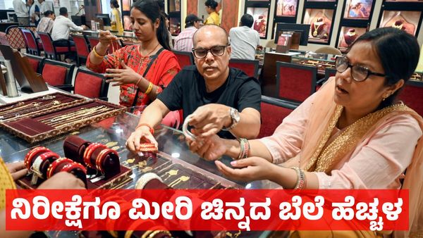 Gold Price Hike: ಚಿನ್ನ - ಬೆಳ್ಳಿ ಬೆಲೆ ಭರ್ಜರಿ ಹೆಚ್ಚಳ: ಬಂಗಾರದ ಬೆಲೆ ಇನ್ನಷ್ಟು ಹೆಚ್ಚಳ ಫಿಕ್ಸ್‌, ಕಾರಣವೇನು ಇಲ್ಲಿದೆ ವಿವರ